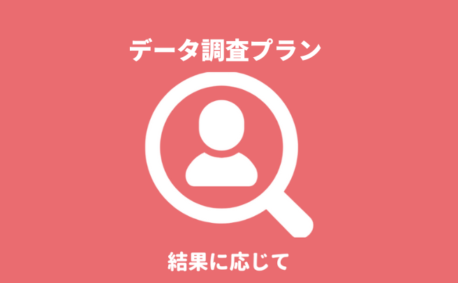 鳥取県で『第一探偵事務所 鳥取支部』のデータ調査プランによる婚前・結婚調査