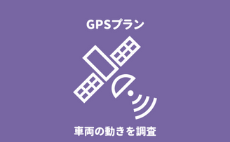 『第一探偵事務所 鳥取支部』のGPSレンタルプランによる不倫・浮気調査